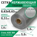 Сетка нержавеющая тканая 0,63х0,63х0,32 мм. Сталь пищевая AISI 304 (08Х18Н10). Размер 5х1 метр.