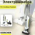 Электрошвабра Karcher FC 5 Cordless Premium, 1.055-660.0