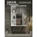 Зеркало-шкаф для ванной Лагуна белая, 45х16,5х72 см, с одной створкой