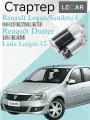 Стартер 0,9 кВт, 8 зубьев Renault Logan/Sandero I 04-15 K7M, K7J, Duster 10- K4M; Lada Largus 12- K