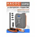Насос для лодки ПВХ, SUP-досок, матрасов, батутов Stermay SUP00