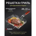 Решетка-гриль, 280x220 мм, нержавеющая сталь, деревянная ручка, PERFECTO LINEA (Изготовлена из 100% нержавеющей стали. Гигиенична, безопасна, долгове