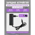 Адаптер / зарядка 205720-03 для пылесосов Dyson V7, V8, SV11, DC59 Animal, Motorhead, Extra и др / 5,5x2,5mm 26.1V 20W