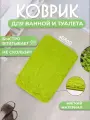 Коврик для ванной и туалета Пушистик 40 х 60 см