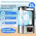 Генератор водородной воды,2000 мл,220 В