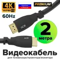 Кабель Premium HDMI 2.0 Ultra HD 4K 18 Гбит/с 3D для PS4 Smart TV 24K GOLD (GCR-HM302) черный 2.0м