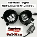 LED Противотуманные фары Sal-man 60w 5 линз, Volkswagen Golf 6, Touareg NF, Tiguan 1 поколение рестайлинг