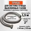 Труба - 2 м с гайкой 2. Отвод выхлопных газов генератора.