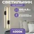 Настенный светильник светодиодный бра (2 шт) Nostro 1000 мм, черный матовый, 18W, дневной 4000K