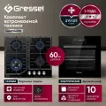Комплект бытовой техники Gressel U66H99S41S01 (духовой шкаф 60см и варочная панель газовая 60см)