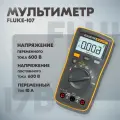 Мультиметр Fluke-107