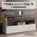 Тумба ТВ под телевизор Вегас, дуб крафт белый/ателье темный, 112х34х45 см