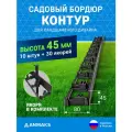 7245-К-10-30 Экобордюр контур Б-100.05.08 пластиковый черный L-1000 мм, H-45 мм, (упаковка 10 шт. плюс 30 якорей)