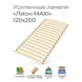 Усиленные ламели Лион - MAXI, 120х220 см. (реечное дно для кровати Икеа, ортопедическое кроватное основание 1200 мм, ламели на ленте, основа под матрас)