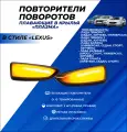 Повторители поворота Приора, Гранта, Калина, Калина 2 плавающие в крылья Плазма комплект 2шт.