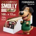 Влажный корм для собак зоогурман Смолли Дог Говядина ассорти ламистер 15шт. х100гр