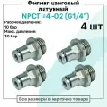 Фитинг прямой латунный NPCT 4-02, цанга 4мм - Наружная резьба G1/4, цанговый штуцер, Пневмофитинг NBPT, Набор 4шт