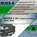 Фаркоп ТСУ Мазда 3 MAZDA 3 (BK) (седан, хетчбек) 2003-2008, Лидер+