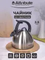 Чайник со свистком Attribute Artisan Graphite, из нержавеющей стали, на 2,5 л.