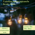 Гирлянда уличная Белт лайт D1020 BELT Light под лампы 20хЕ27 10м шаг 50см черный резиновый кабель с сетевым шнуром