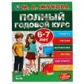 Жукова М.А. Полный годовой курс, 6-7 лет твердый окружающий мир