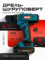 Дрель шуруповерт аккум. Энергопром Home Master ДА-18/2 Li (2 акк, 18В/2ач)