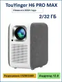 Проектор Touyinger H6 Pro Max V2 , Андроид 12.0, 2/32 Gb, 10000 люменов