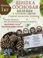 Шишки сосновые Русово Подворье, вяленые в тутовом сиропе, целые, 1 кг