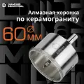 Алмазная коронка по керамограниту, плитке, кафелю 60 мм с центром Diamond Industrial