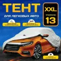 Тент для укрытия для легкового а/м (535-575х200х120 см) PSV (серебристый, в чехле) XXL