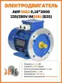 Электродвигатель АИР 56A2 У1 0,18*3000 220/380V B35