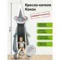 Детское подвесное кресло-качели Кокон Мышка от бренда Покачайка