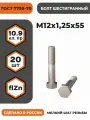 Болт М12х1,25х55 ГОСТ 7798-70 (DIN 960) кл. пр. 10.9 в цинке, высокопрочный, мелкая резьба, уп. - 20 шт.
