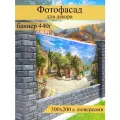 Фотофасад для забора, декоративный баннер для дачи и дома, 200х300см