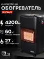 Газовый инфракрасный обогреватель, Ресанта ПГ-4200Б, до 60м2