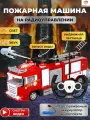 Пожарная машина на пульте управления TrendToys игрушка для мальчиков, спецтехника