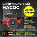 Циркуляционный насос AquamotoR AR CR 25/8-180 red AR153011