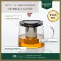 OZGLASS / Чайник стеклянный Брунн с заварочной колбой для чая, 1500 мл