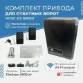 Комплект привода для откатных ворот NORD ICE NI800Z (магнитные концевые выключатели) / Максимальный вес ворот: 800кг