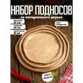 Поднос деревянный круглый менажница сервировочная набор 3 шт для шашлыка закусок