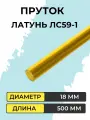 Пруток латунный ЛС59-1, диаметр 18 мм, длина 500 мм