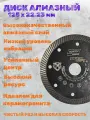 Алмазный диск Norton Tiger Gress 125mm, для керамогранита, сухой и мокрый рез