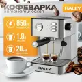 Кофеварка рожковая HALEY-2801, с капучинатором автоматическое, нержавеющем стальном, встроенный манометр 20 Bar,1,8 литра ,850 Вт, автоподогрев