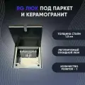 Розетки в пол (люк в пол), RG Люк под паркет и керамогранит на 1 розетку (в комплекте), Сталь