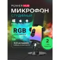 Микрофон студийный конденсаторный для ПК/iPhone/Android с RGB-подсветкой