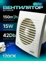 Вентилятор вытяжной Vector 120СК с обратным клапаном, 120 мм, воздухообмен 150м3/ч, белый в туалет ванную кухню
