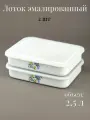 Лоток эмалированный 2,5л с рисунком для холодца, емкость для заливного Ромашковое поле, 2 штуки