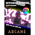 Игровой коврик для мыши с RGB подсветкой 80 см х 30 см х 4 мм Аркейн, большой светящийся компьютерный коврик на стол League of Legends