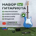 Комплект 5 в 1 электрогитара Lex Blue Super Stratocaster, комбоусилитель с процессором эффектов, аксессуары