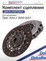 Комплект сцепления (диск и корзина) на Шевроле Авео, Орландо, Опель Астра J, Мерива